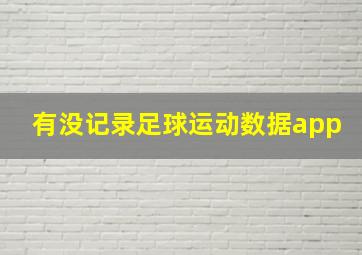 有没记录足球运动数据app