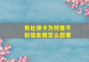 有社保卡为何查不到信息呢怎么回事