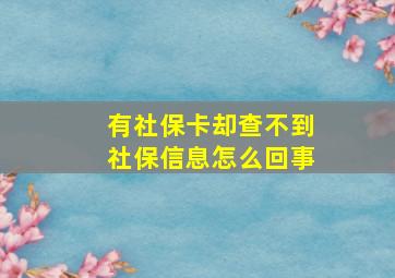 有社保卡却查不到社保信息怎么回事