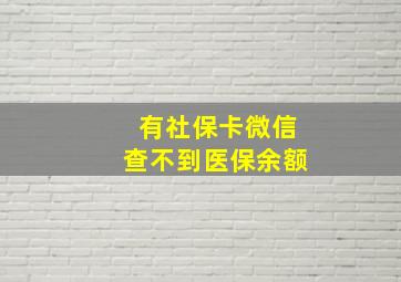 有社保卡微信查不到医保余额