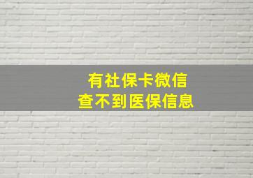 有社保卡微信查不到医保信息