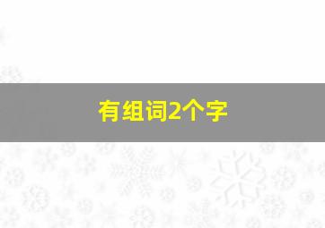 有组词2个字