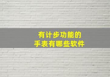 有计步功能的手表有哪些软件