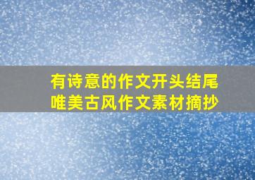 有诗意的作文开头结尾唯美古风作文素材摘抄