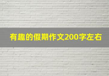 有趣的假期作文200字左右