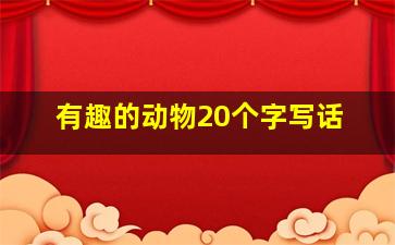 有趣的动物20个字写话