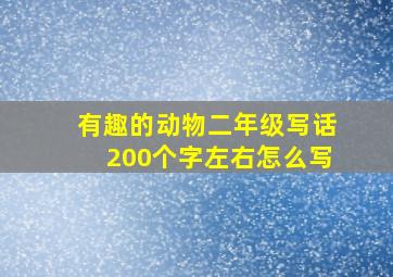 有趣的动物二年级写话200个字左右怎么写