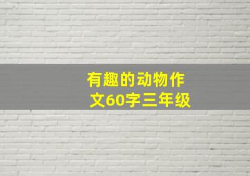 有趣的动物作文60字三年级