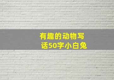 有趣的动物写话50字小白兔