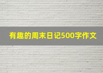 有趣的周末日记500字作文