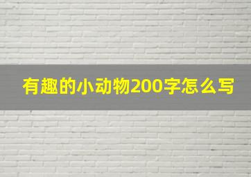 有趣的小动物200字怎么写