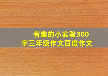 有趣的小实验300字三年级作文百度作文