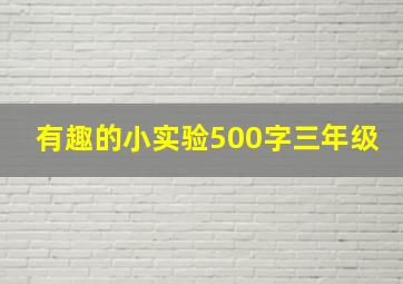 有趣的小实验500字三年级