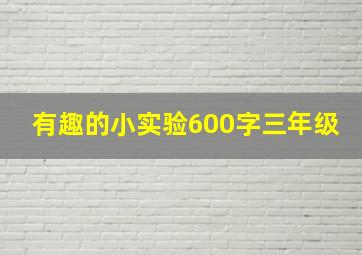 有趣的小实验600字三年级