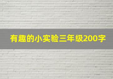 有趣的小实验三年级200字