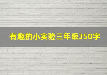 有趣的小实验三年级350字