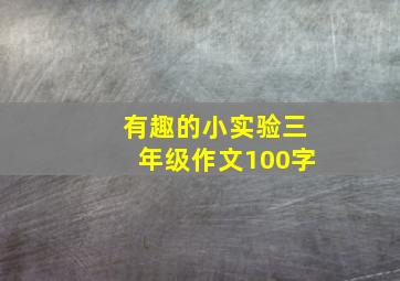 有趣的小实验三年级作文100字