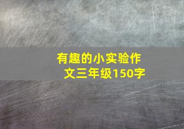 有趣的小实验作文三年级150字