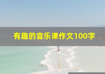 有趣的音乐课作文100字