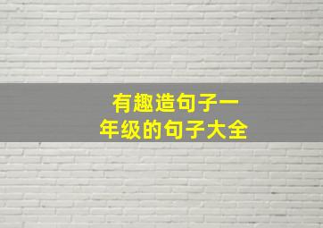 有趣造句子一年级的句子大全