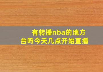 有转播nba的地方台吗今天几点开始直播