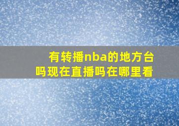 有转播nba的地方台吗现在直播吗在哪里看