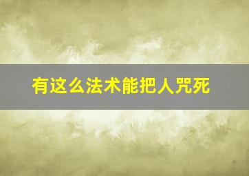 有这么法术能把人咒死