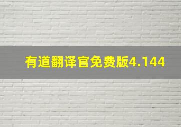 有道翻译官免费版4.144