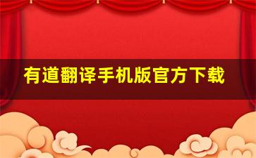 有道翻译手机版官方下载