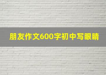 朋友作文600字初中写眼睛