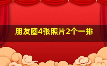 朋友圈4张照片2个一排