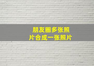 朋友圈多张照片合成一张照片