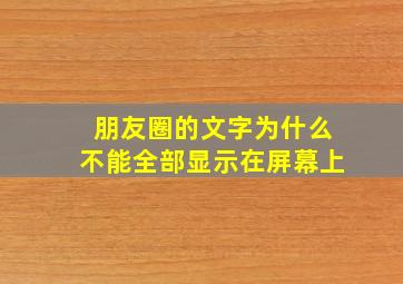 朋友圈的文字为什么不能全部显示在屏幕上