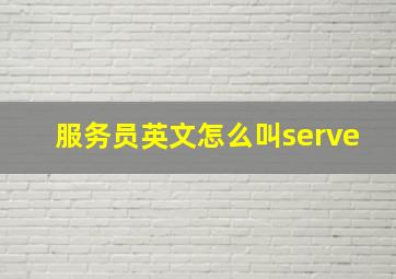 服务员英文怎么叫serve