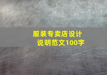 服装专卖店设计说明范文100字