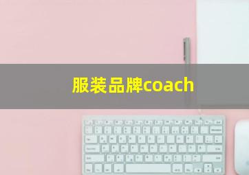 服装品牌coach