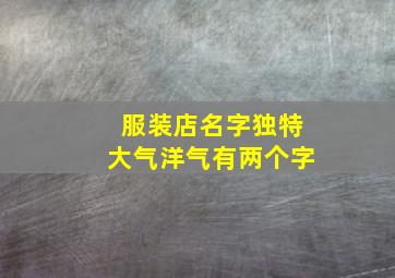 服装店名字独特大气洋气有两个字