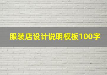 服装店设计说明模板100字