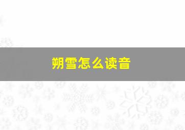 朔雪怎么读音