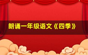 朗诵一年级语文《四季》