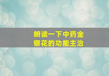 朗读一下中药金银花的功能主治