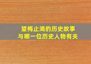 望梅止渴的历史故事与哪一位历史人物有关