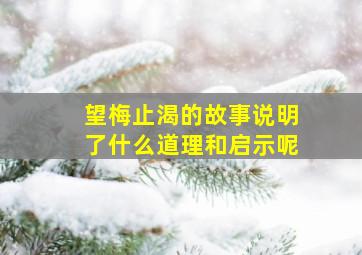 望梅止渴的故事说明了什么道理和启示呢