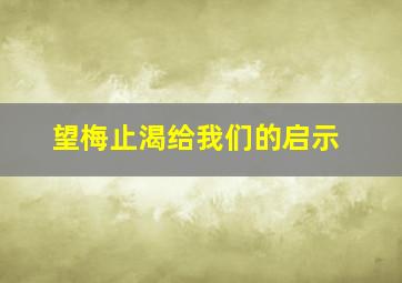 望梅止渴给我们的启示