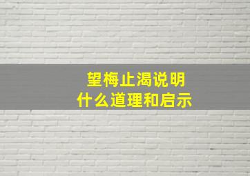 望梅止渴说明什么道理和启示