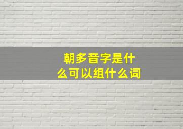 朝多音字是什么可以组什么词