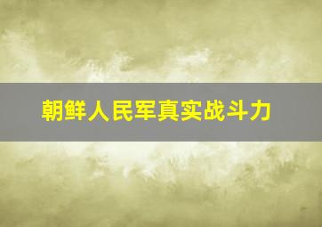 朝鲜人民军真实战斗力