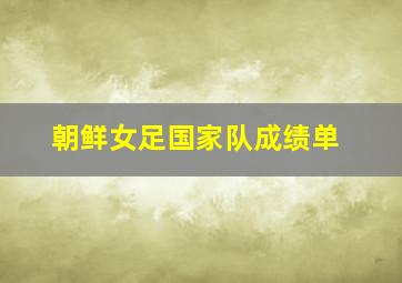 朝鲜女足国家队成绩单