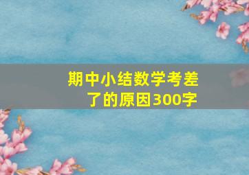 期中小结数学考差了的原因300字