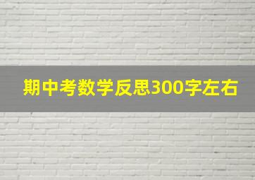 期中考数学反思300字左右